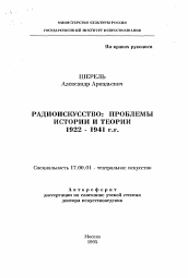 Автореферат по искусствоведению на тему 'Радиоискусство: Проблемы истории и теории 1922-1941 гг.'