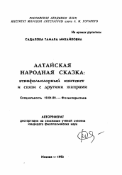 Автореферат по филологии на тему 'Алтайская народная сказка: этнофольклорный контекст и связи с другими жанрами'