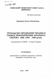 Автореферат по истории на тему 'Общественные объединения Украины в реформировании аграрного сектора АПК (1991-1996 гг.)'