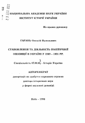 Автореферат по истории на тему 'Становление и деятельность политической оппозиции в Украине в 1989 - 1991 гг.'