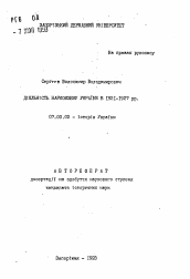 Автореферат по истории на тему 'Деятельность наркомзема Украины в 1921-1927 гг.'