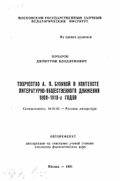 Автореферат по филологии на тему 'Творчество А.П. Буниной в контексте литературно-общественного движения 1800-1810-х годов'