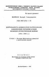 Автореферат по истории на тему 'Деятельность комиссаров партизанских соединений Украины в годы Великой Отечественной войны'
