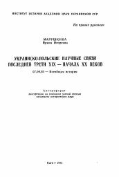 Автореферат по истории на тему 'Украинско-польские научные связи последней трети XIX-начала XX веков'