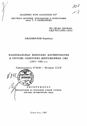 Автореферат по истории на тему 'Национальные воинские формирования в составе Советских Вооруженных Сил (1917-1945 гг.)'