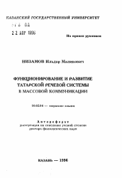 Автореферат по филологии на тему 'Функционирование и развитие татарской речевой системы в массовой коммуникации'