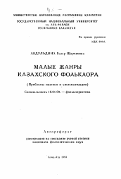 Автореферат по филологии на тему 'Малые жанры казахского фольклора (Проблемы поэтики и систематизации)'