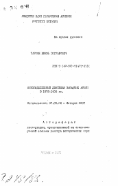 Автореферат по истории на тему 'Освободительные движения западных армян в 1878-1908 гг.'