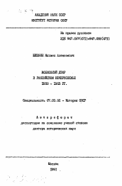 Автореферат по истории на тему 'Колхозный двор в Российском Нечерноземье 1950-1965 гг.'