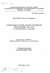 Автореферат по философии на тему 'Социальные резервы боевой готовности вооруженных сил СССР в современных условиях'