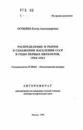 Автореферат по истории на тему 'Распределение и рынок в снабжении населения СССР в годы первых пятилеток, 1928-1941'