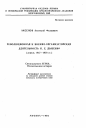 Автореферат по истории на тему 'Революционная и военно-организаторская деятельность П. Е. Дыбенко (апрель 1917-1938 гг. )'