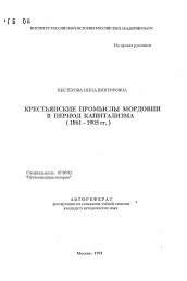 Автореферат по истории на тему 'Крестьянские промыслы Мордовии в период капитализма (1861-1905 гг.)'