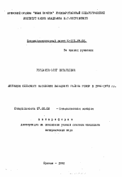 Автореферат по истории на тему 'Миграция сельского населения Западного района РСФСР в 1946-1970 гг.'