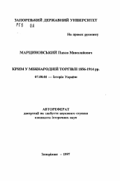 Автореферат по истории на тему 'Крым в международной торговле, 1856-1914 гг.'