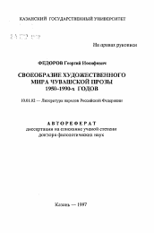 Автореферат по филологии на тему 'Своеобразие художественного мира чувашской прозы 1950-1990-х годов'