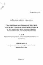 Автореферат по филологии на тему 'Сопоставительно-типологическое исследование именных композитов в немецком и татарском языках'