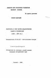 Автореферат по истории на тему 'Подготовка и рост научно-педагогических кадров в Узбекистане (1966-1975 гг.)'