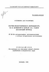 Автореферат по истории на тему 'Научно-педагогическая деятельность М. В. Нечкиной в начале 20-х годов'