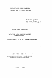 Автореферат по филологии на тему 'Вариантные формы армянских фамилий в русском языке'