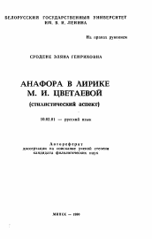 Автореферат по филологии на тему 'Анафора в лирике М.И. Цветаевой (стилистический аспект)'