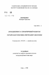 Автореферат по филологии на тему 'Происхождение и семантическое развитие украинской лексики, связанной со свадьбой'