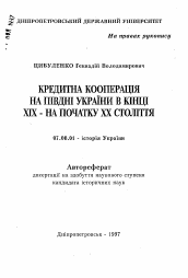 Автореферат по истории на тему 'Кредитная кооперация на юге Украины в конце XIX - начале XX века'