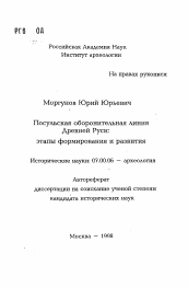 Автореферат по истории на тему 'Посульская оборонительная линия Древней Руси: этапы формирования и развития'
