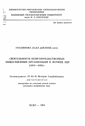 Автореферат по истории на тему 'Деятельность неправительственных общественных организаций в период АДР (1918-1920)'