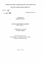 Автореферат по истории на тему 'Советско-новозеландские отношения 1944-1991 гг.'