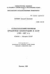 Автореферат по истории на тему 'Сельскохозяйственная кредитная кооперация в СССР'