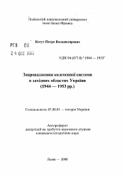 Автореферат по истории на тему 'Установление колхозной системы в западных областях Украины (1944—1953 гг.)'