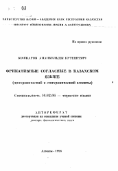 Автореферат по филологии на тему 'Фрикативные согласные в казахском языке (диахронический и сихронический аспекты)'