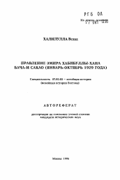 Автореферат по истории на тему 'Правление эмира Хабибуллы-хана Бача-и Сакао (январь-октябрь 1929 года)'