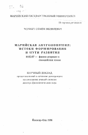 Автореферат по филологии на тему 'Марийская антропонимия: истоки формирования и пути развития'