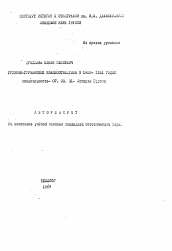Автореферат по истории на тему 'Грузино-германские взаимоотношения в 1918-1921 годах'