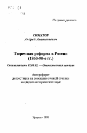 Автореферат по истории на тему 'Тюремная реформа в России (1860-90-е гг. )'