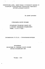 Автореферат по истории на тему 'Организация управления наукой СССР в условиях складывания тоталитарного режима (20-30-е годы)'