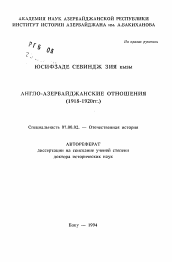 Автореферат по истории на тему 'Англо-азербайджанские отношения (1918-1920 гг.)'
