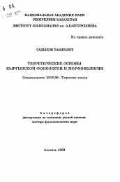 Автореферат по филологии на тему 'Теоретические основы кыргызской фонологии и морфонологии'