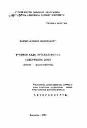 Автореферат по филологии на тему 'Художественные традиции туркменских народных сказок'