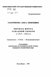 Автореферат по истории на тему 'Высшая школа Западной Сибири в 1917-1941 гг.'