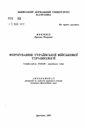Автореферат по филологии на тему 'Формирование украинской военной терминологии'