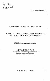Автореферат по истории на тему 'Борьба с национал-уклонизмом в Татарстане в 1920-30-е годы'