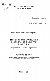 Автореферат по истории на тему 'Производство майолики и фаянса на Беларуси XII—XVIII вв.'