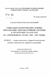 Автореферат по политологии на тему 'Социально-политические основы образования многопартийной системы в Республике Казахстан на современном этапе (1985-1993 годы)'