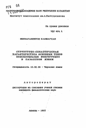 Автореферат по филологии на тему 'Структурно-семантическая характеристика основных типов пояснительных конструкций в казахском языке'