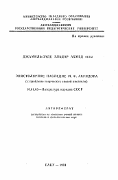 Автореферат по филологии на тему 'Эпистолярное наследие М. Ф. Ахундова'