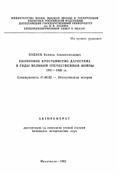 Автореферат по истории на тему 'Колхозное крестьянство Дагестана в годы Великой Отечественной войны 1941-1945 гг.'