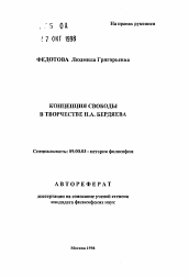 Автореферат по философии на тему 'Концепция свободы в творчестве Н. А. Бердяева'